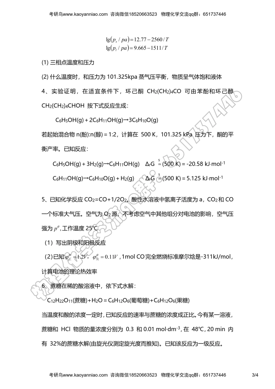 2022年中科院825物理化学考研真题.pdf_第3页