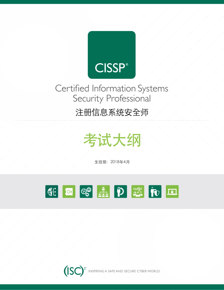 CISSP最新考试中文大纲2018年4月.pdf_第1页