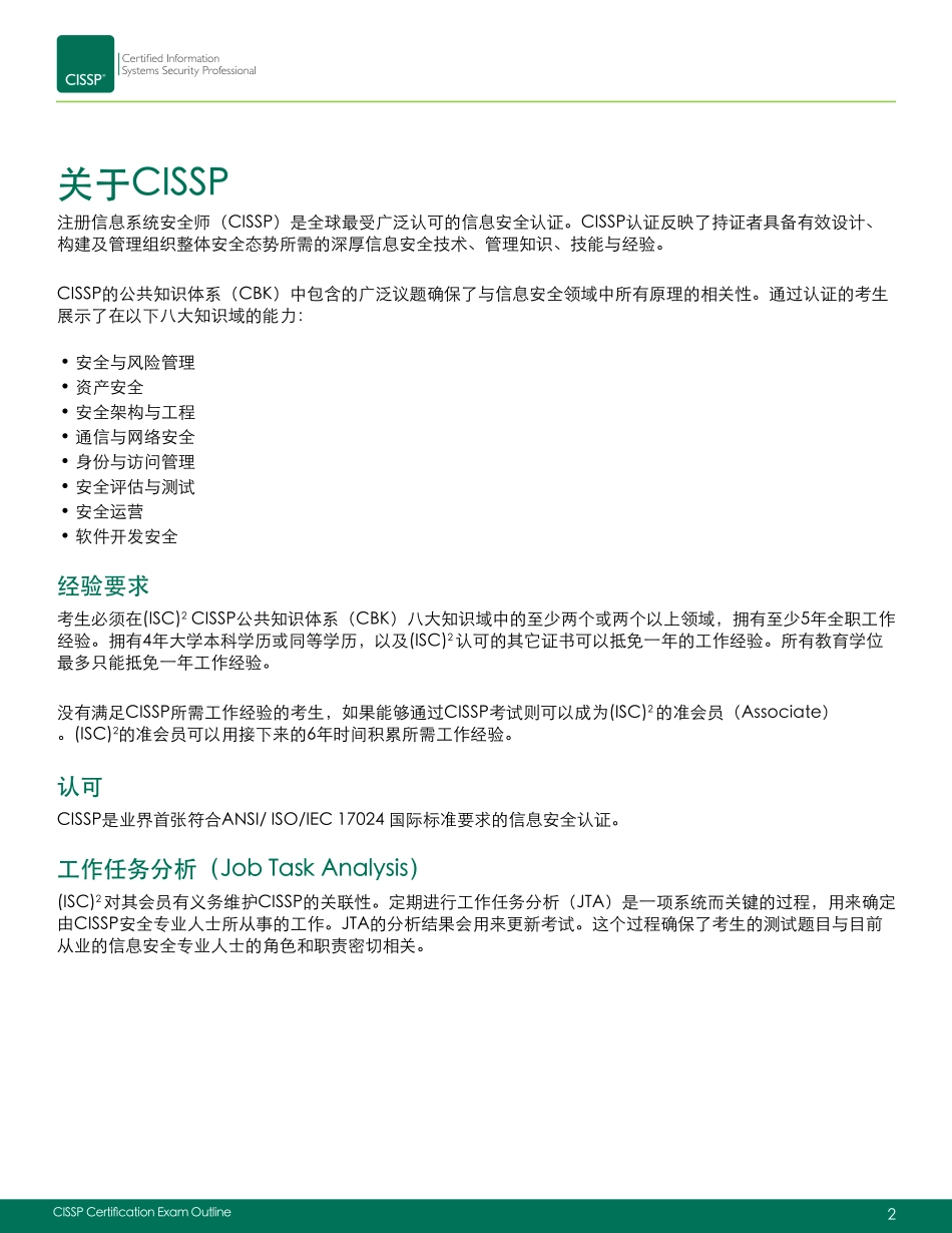 CISSP最新考试中文大纲2018年4月.pdf_第2页