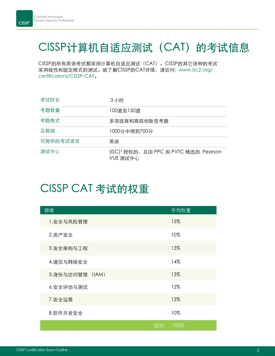 CISSP最新考试中文大纲2018年4月.pdf_第3页