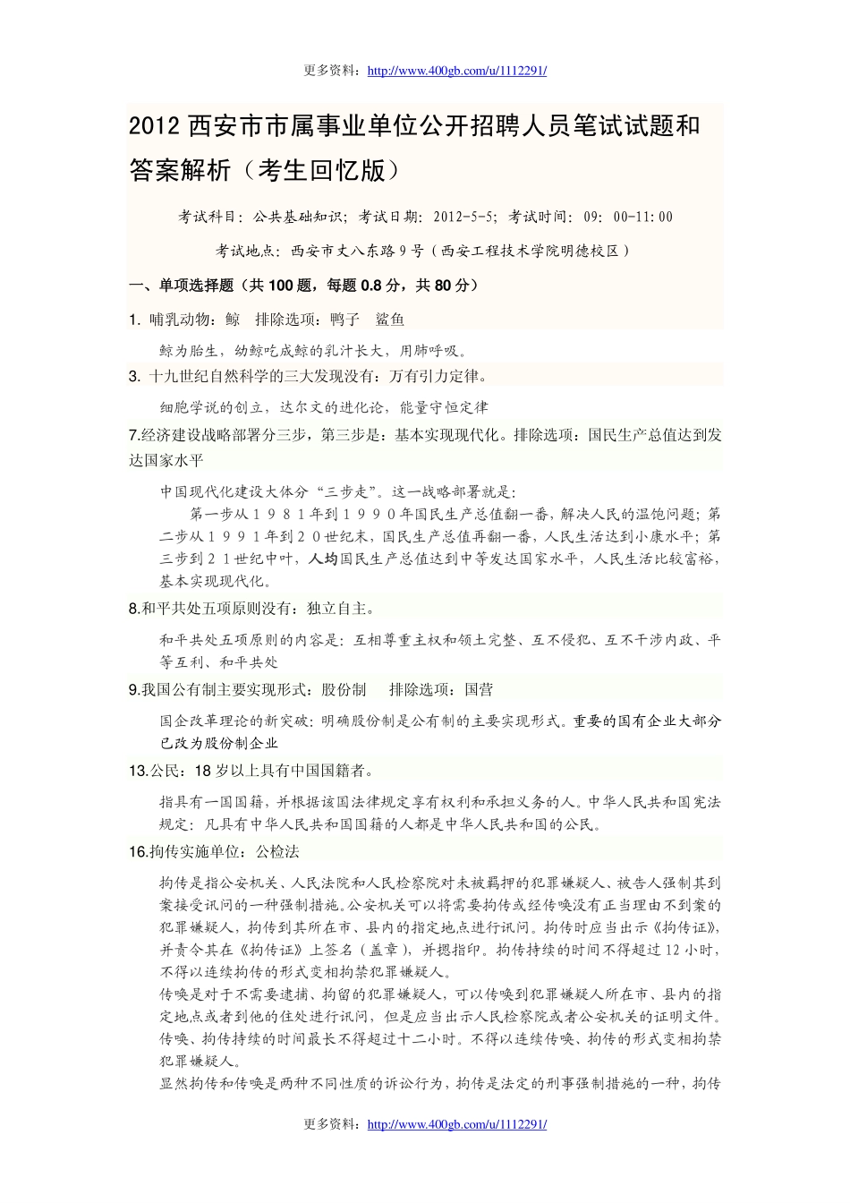 2012年西安市事业单位试题(真题)和答案.pdf_第1页