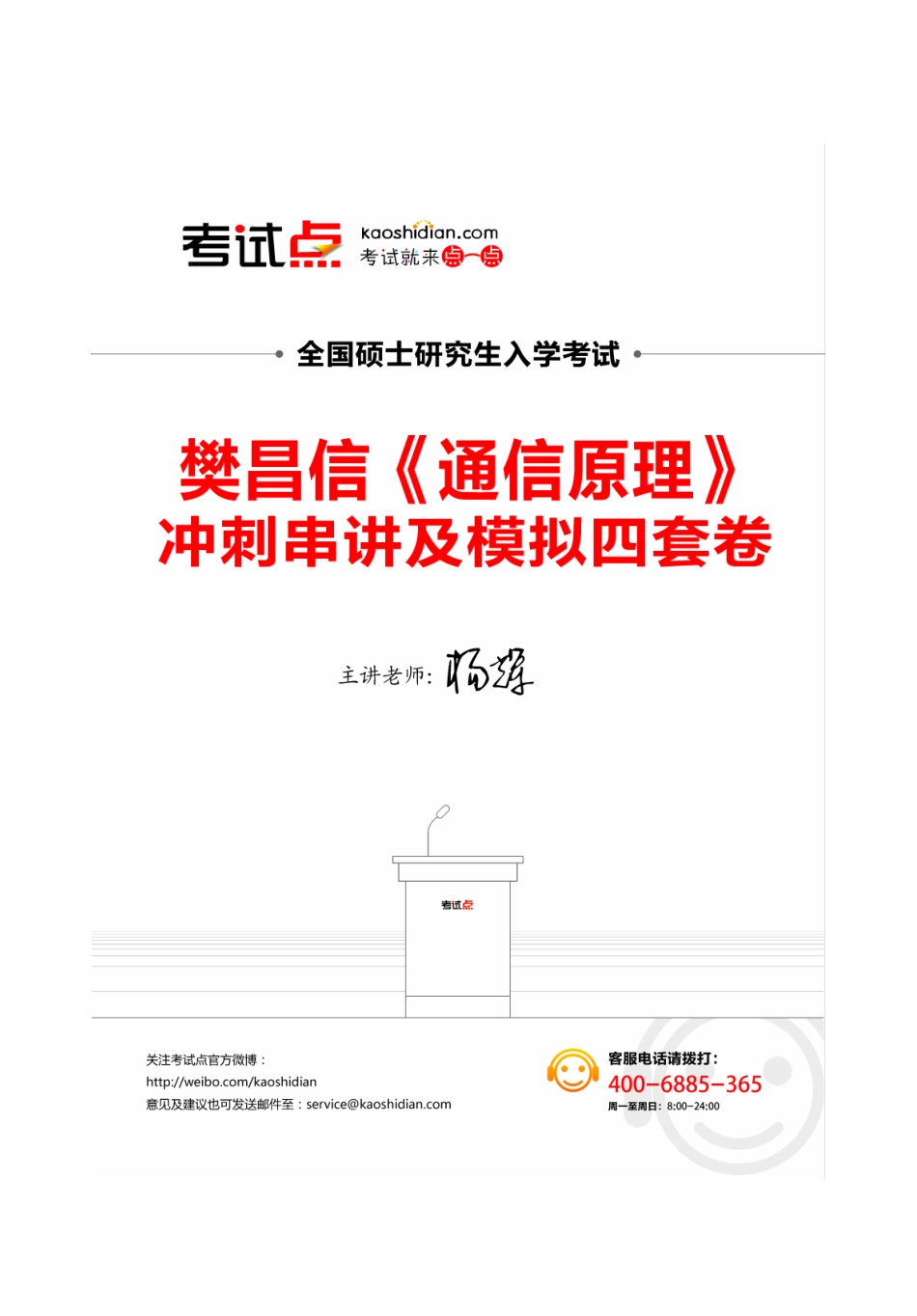 15491 杨辉主讲 樊昌信《通信原理》冲刺串讲及模拟四套卷精讲(1).pdf_第1页