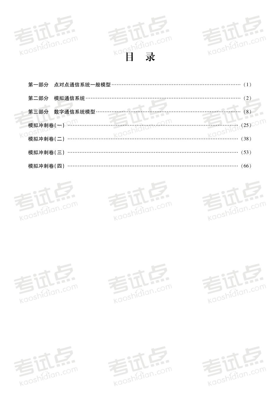 15491 杨辉主讲 樊昌信《通信原理》冲刺串讲及模拟四套卷精讲(1).pdf_第2页