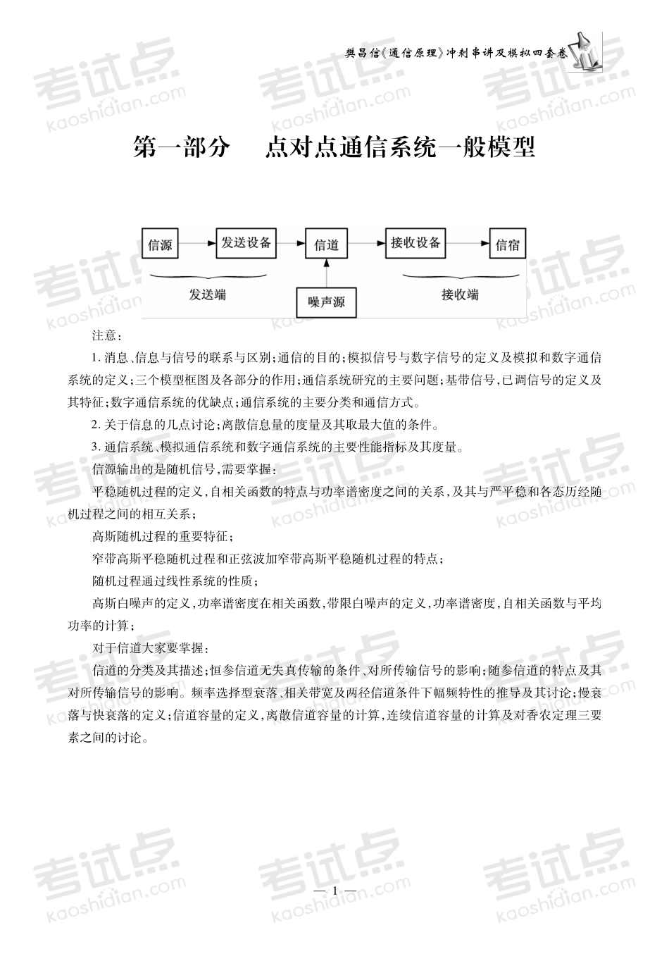 15491 杨辉主讲 樊昌信《通信原理》冲刺串讲及模拟四套卷精讲(1).pdf_第3页
