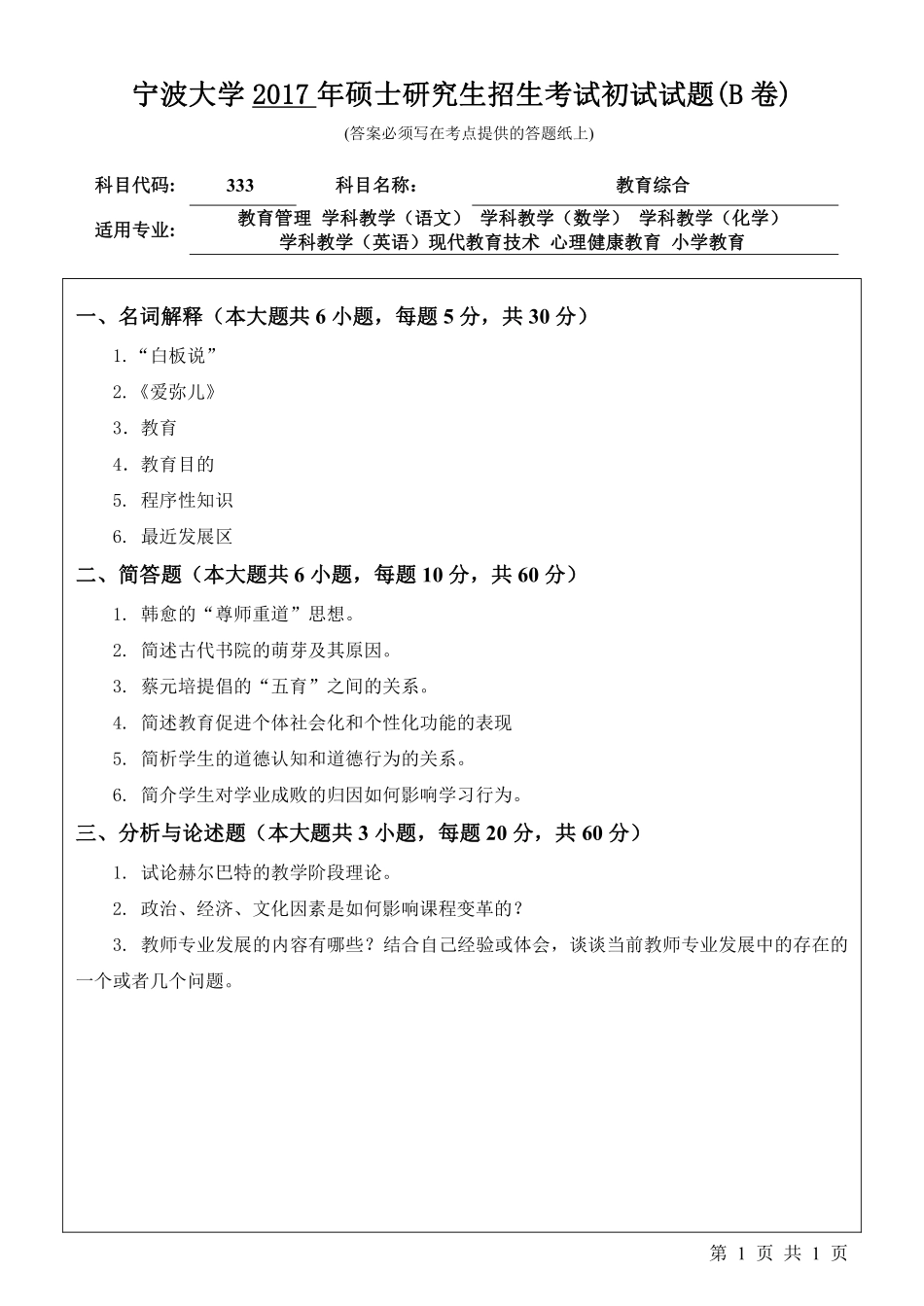 333教育综合初试试卷（B卷）.pdf_第1页