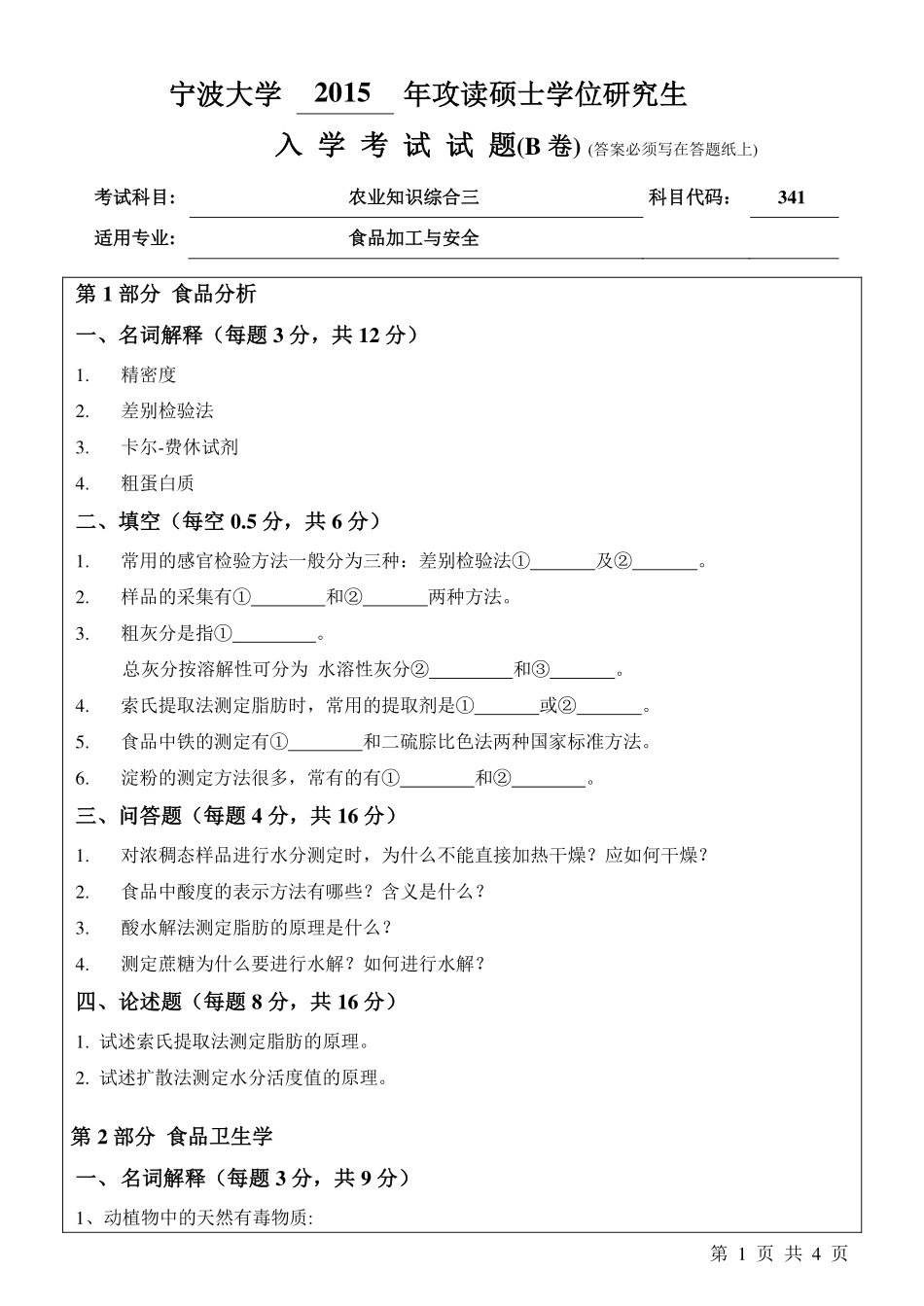 341农业知识综合三B卷.pdf_第1页
