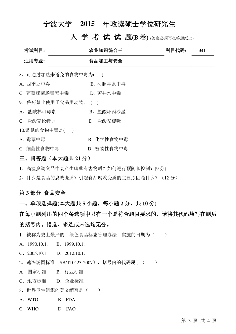 341农业知识综合三B卷.pdf_第3页