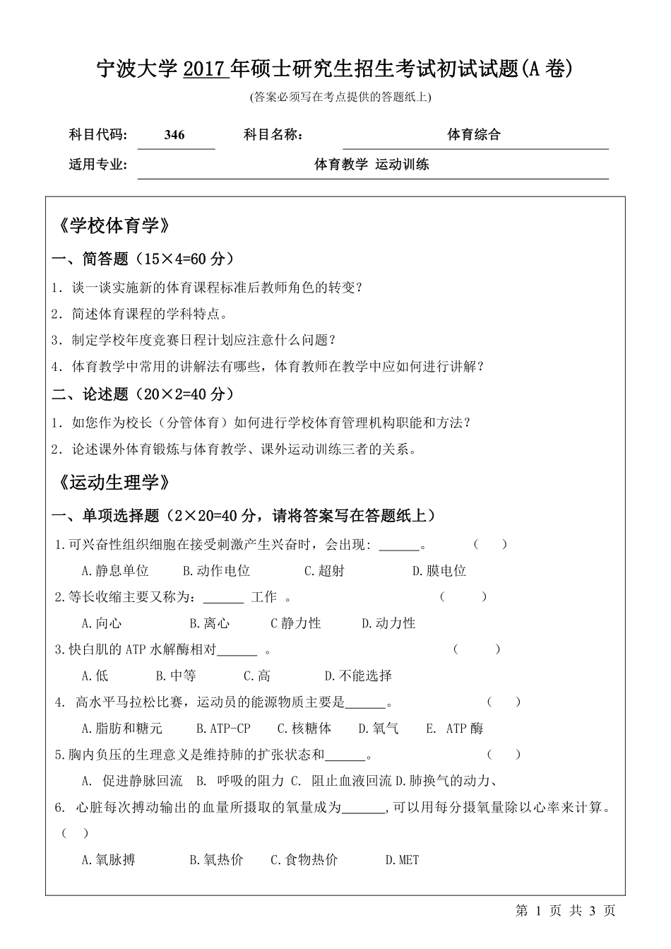 346体育综合初试试卷（A卷）.pdf_第1页
