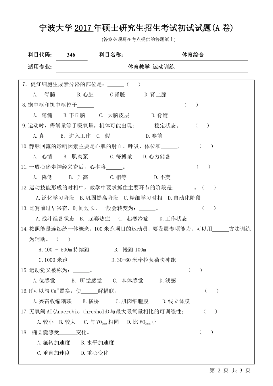 346体育综合初试试卷（A卷）.pdf_第2页