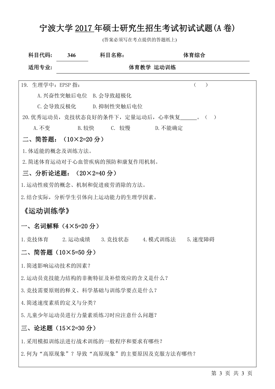 346体育综合初试试卷（A卷）.pdf_第3页