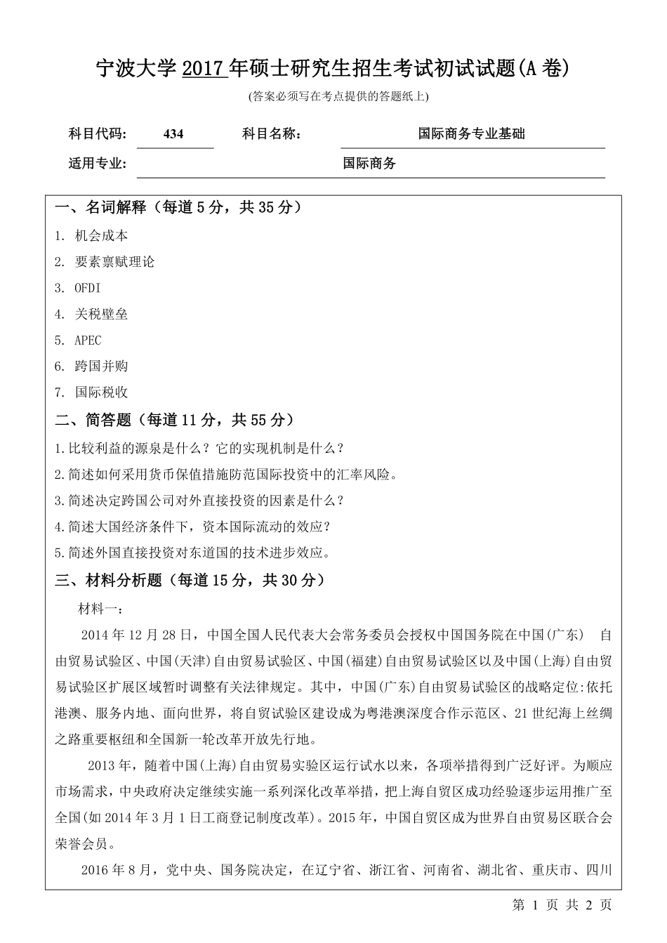 434国际商务专业基础初试试卷（A卷）.pdf_第1页