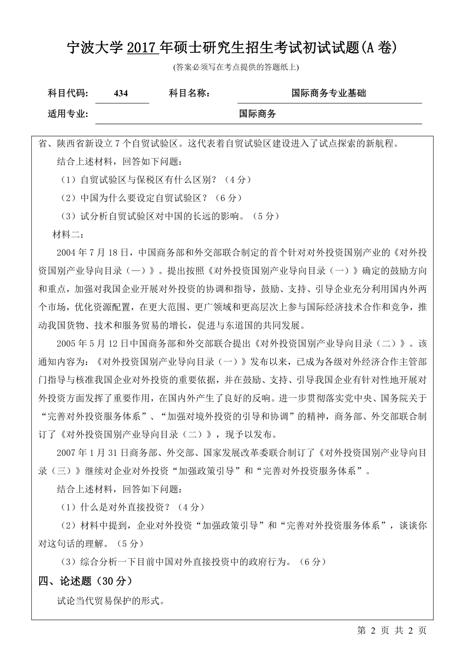 434国际商务专业基础初试试卷（A卷）.pdf_第2页