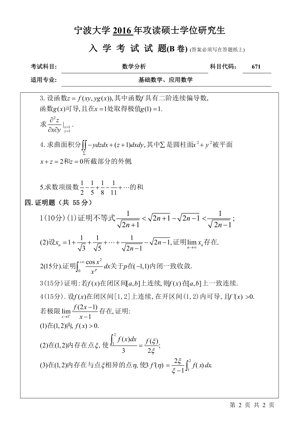 671数学分析（B卷）.pdf_第2页
