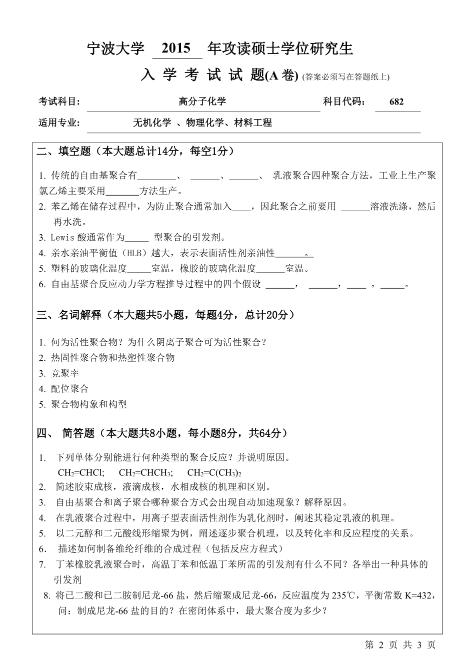 682高分子化学A卷.pdf_第2页