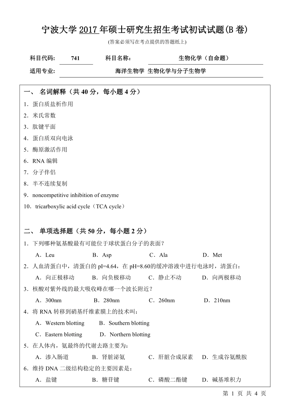 741生物化学（自命题）初试试卷（B卷）.pdf_第1页