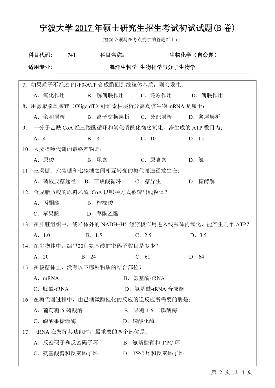 741生物化学（自命题）初试试卷（B卷）.pdf_第2页