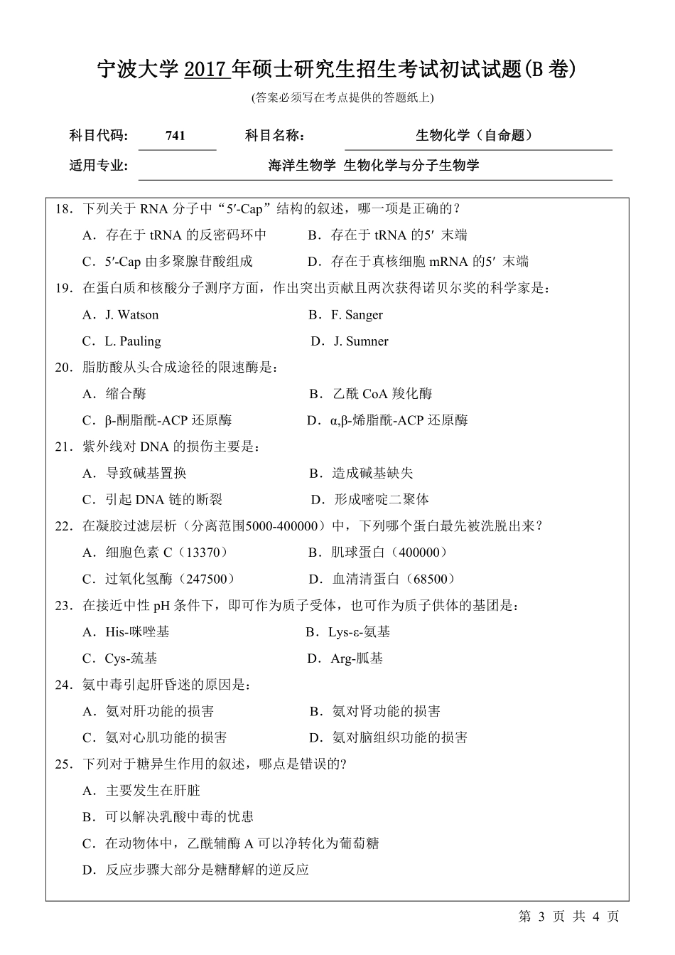 741生物化学（自命题）初试试卷（B卷）.pdf_第3页