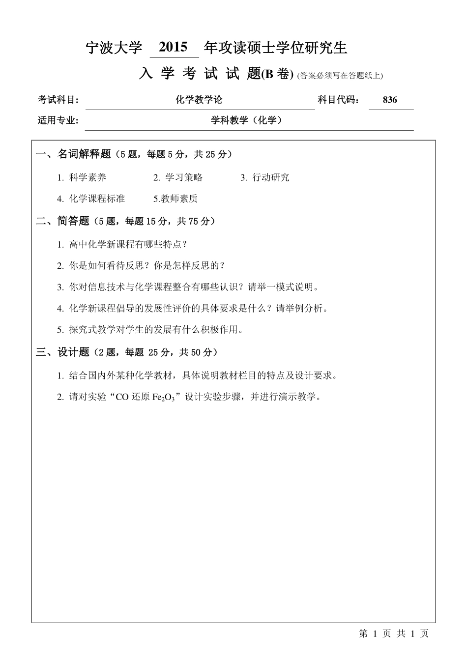 836化学教学论B卷.pdf_第1页