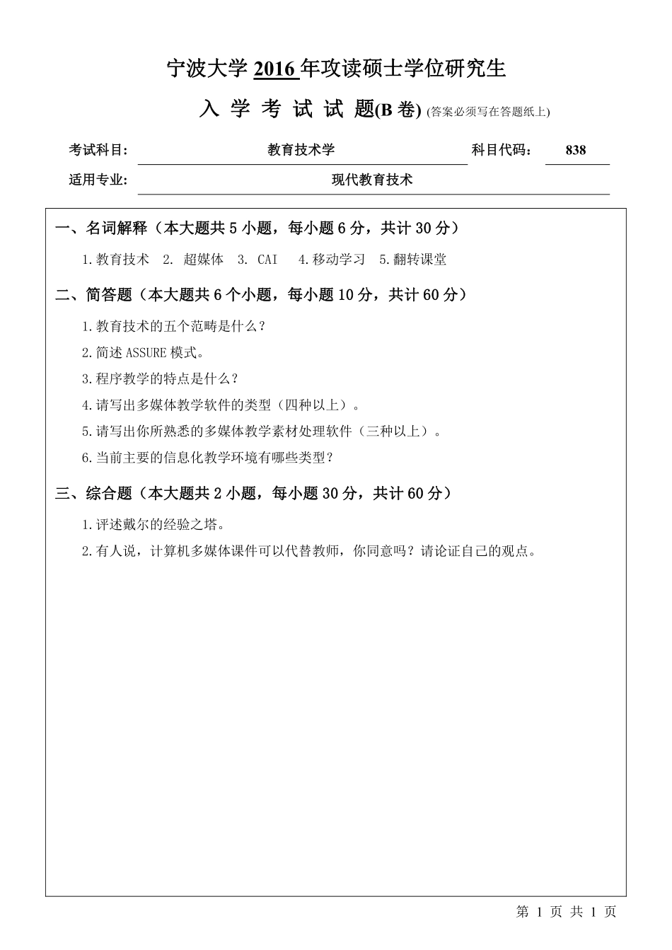 838教育技术学（B卷）.pdf_第1页
