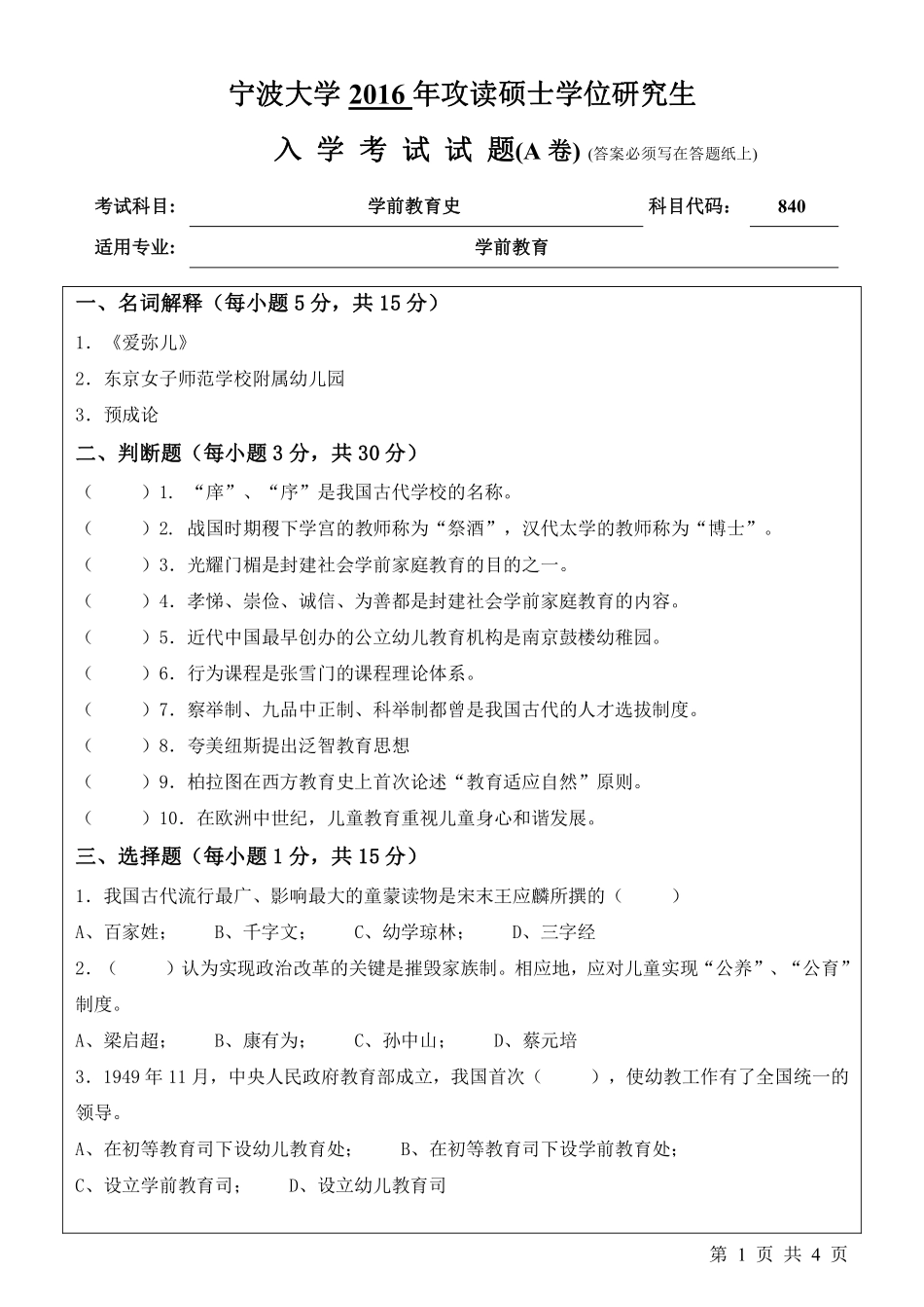 840学前教育史（A卷）.pdf_第1页