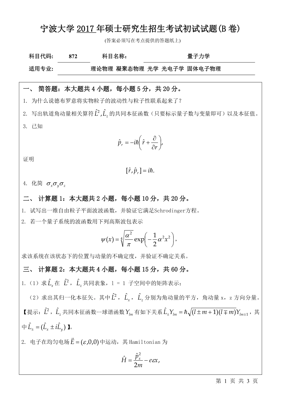 872量子力学初试试卷（B卷）.pdf_第1页