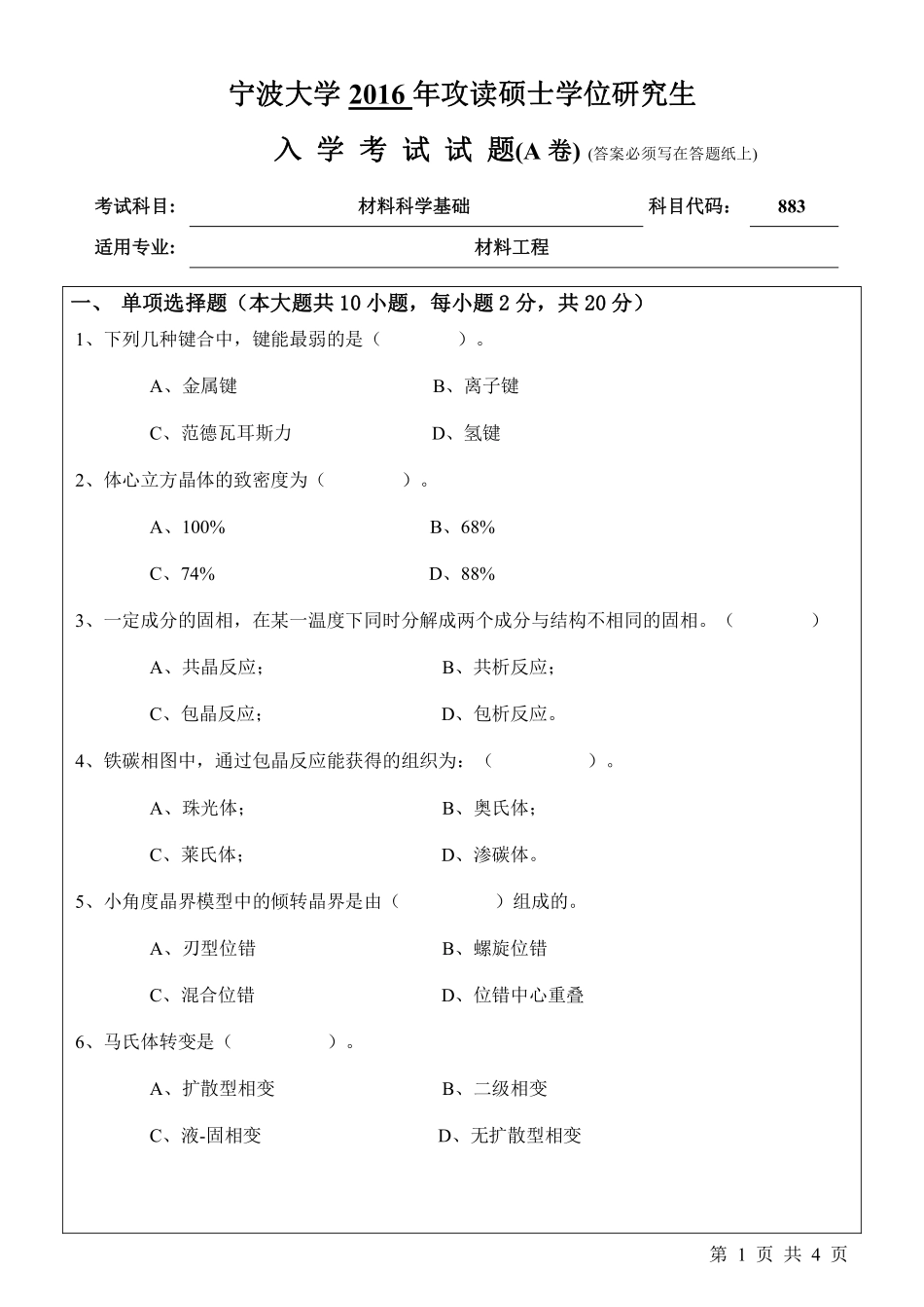 883材料科学基础（A卷）.pdf_第1页