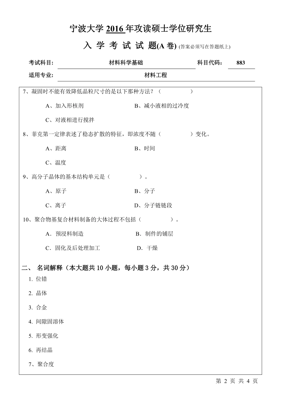 883材料科学基础（A卷）.pdf_第2页