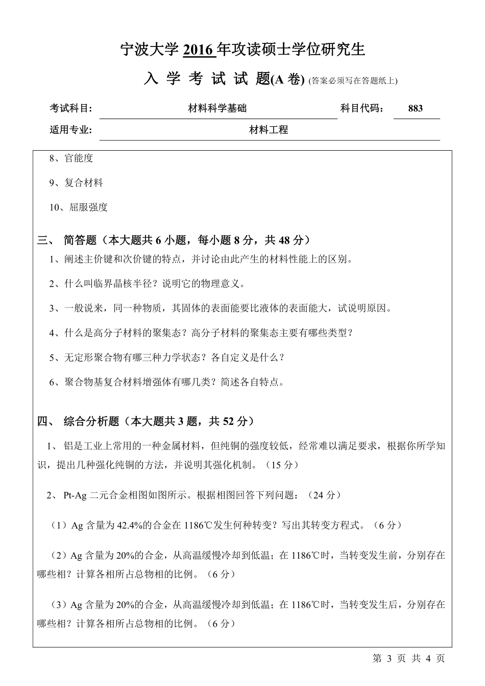 883材料科学基础（A卷）.pdf_第3页