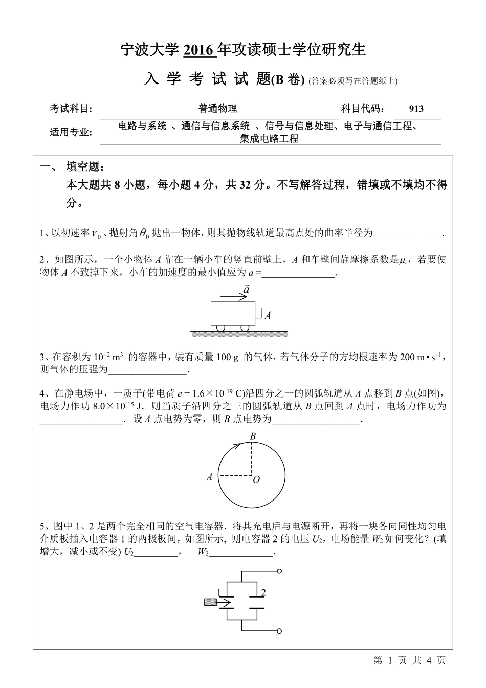 913普通物理（B卷）.pdf_第1页