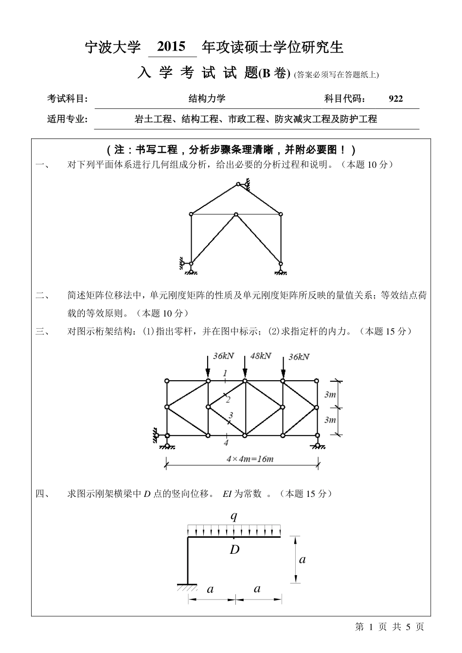 922结构力学B卷.pdf_第1页