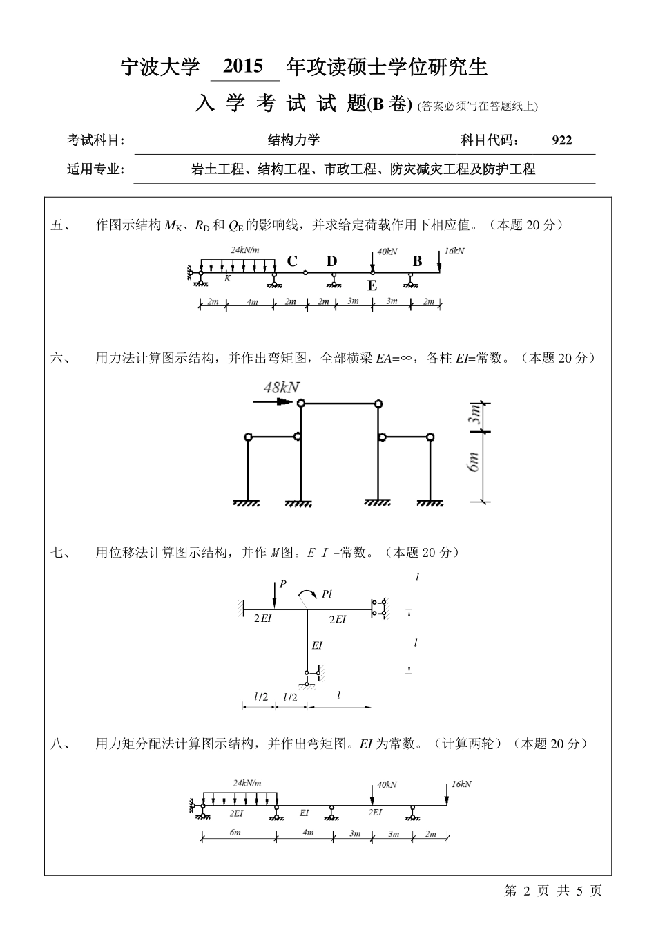 922结构力学B卷.pdf_第2页