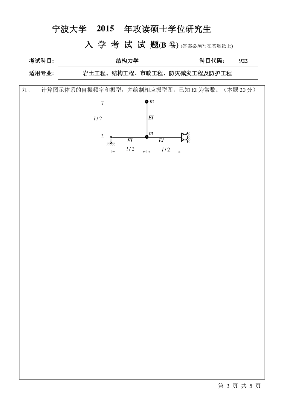 922结构力学B卷.pdf_第3页