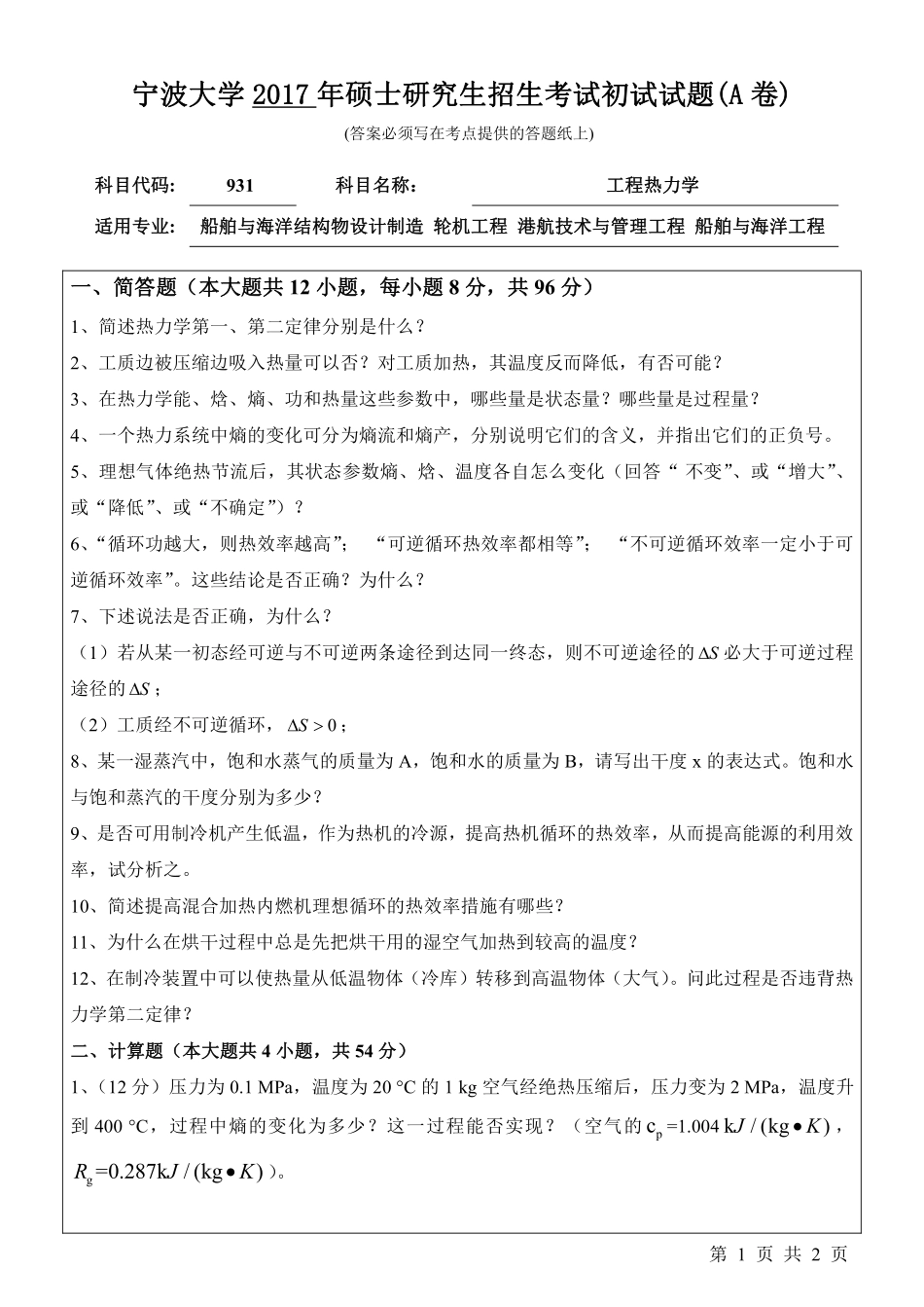 931工程热力学初试试卷（A卷）.pdf_第1页