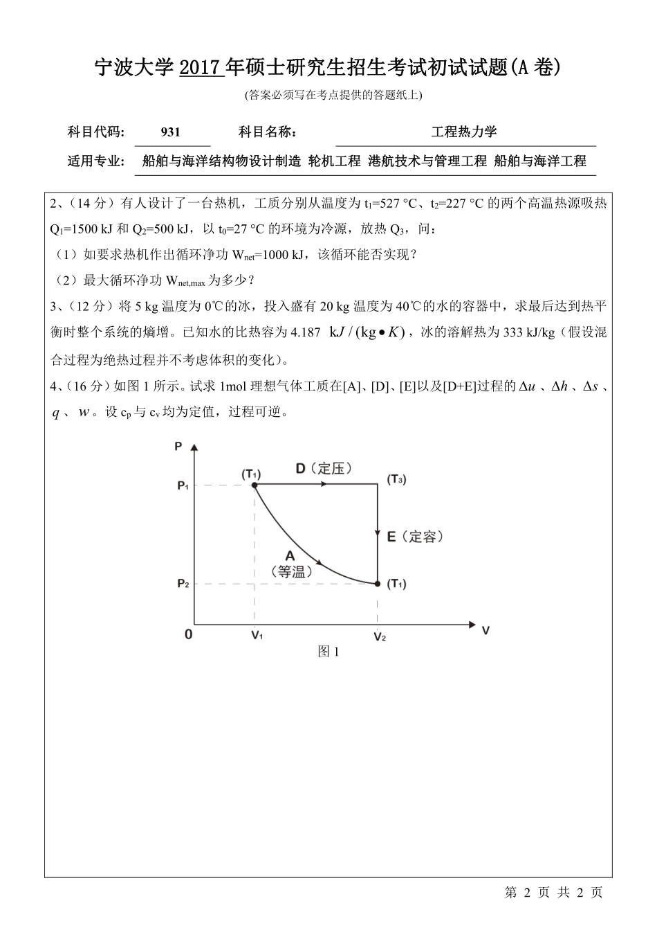 931工程热力学初试试卷（A卷）.pdf_第2页