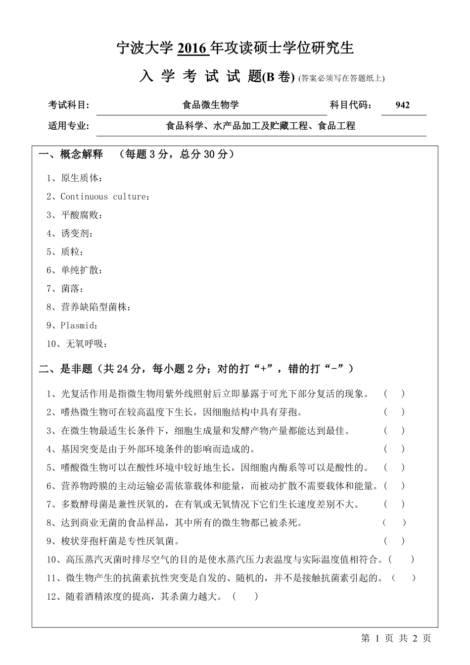 942食品微生物学（B卷）.pdf_第1页
