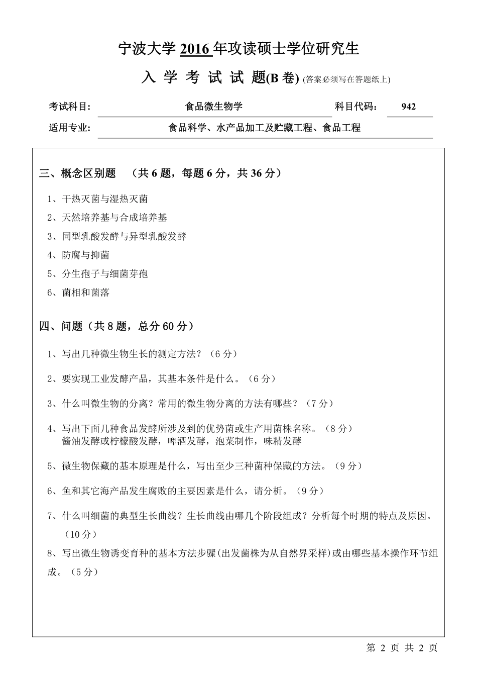 942食品微生物学（B卷）.pdf_第2页