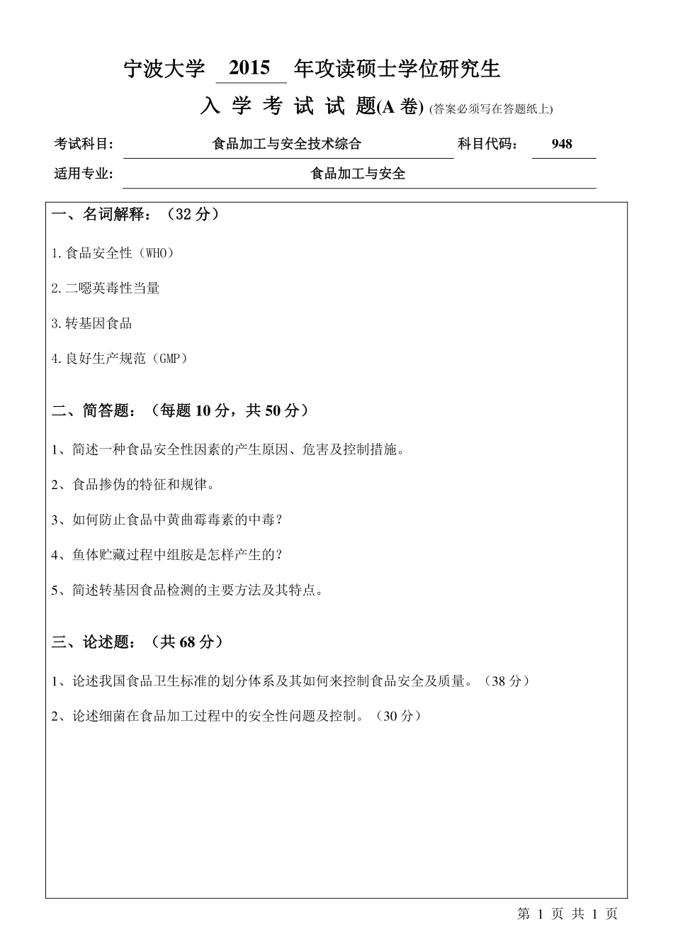 948食品加工与安全技术综合A卷.pdf_第1页