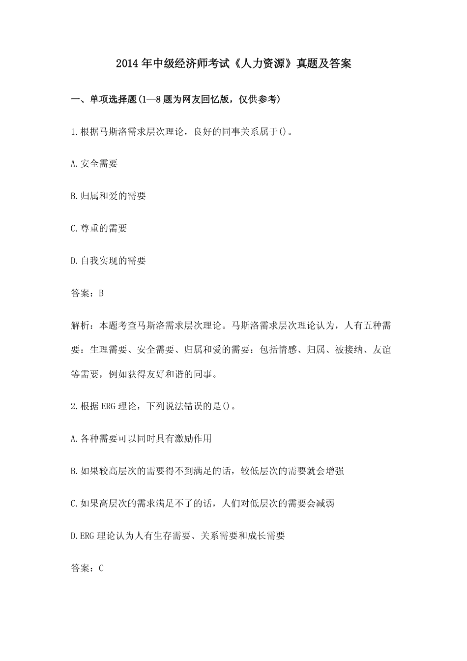 2014年中级经济师考试《人力资源》真题及答案.pdf_第1页