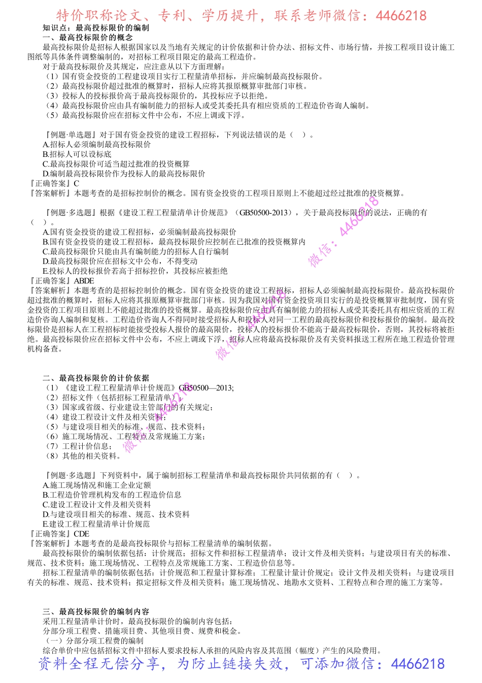 第02讲　招标控制价的编制、投标报价的编制.pdf_第1页