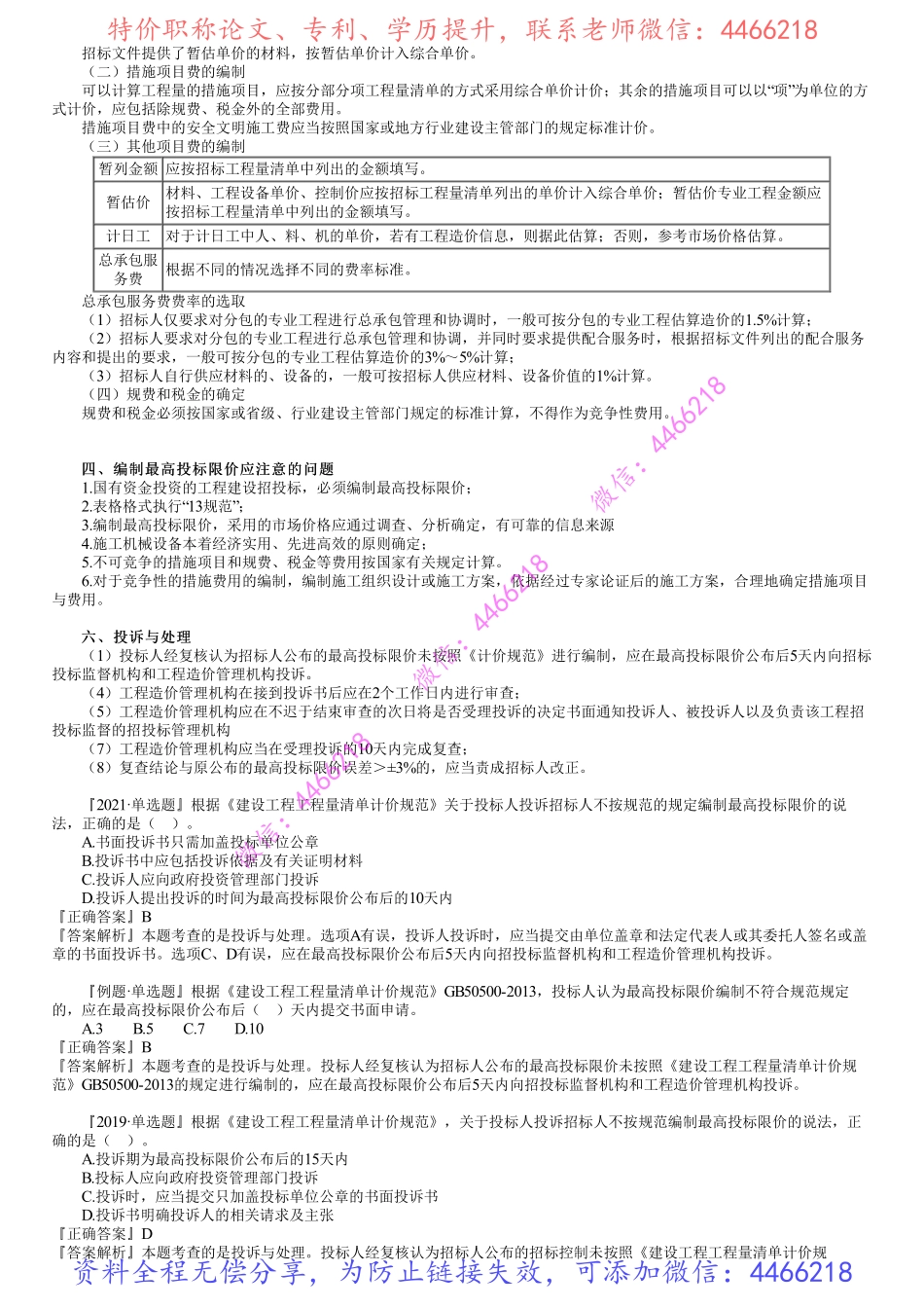 第02讲　招标控制价的编制、投标报价的编制.pdf_第2页