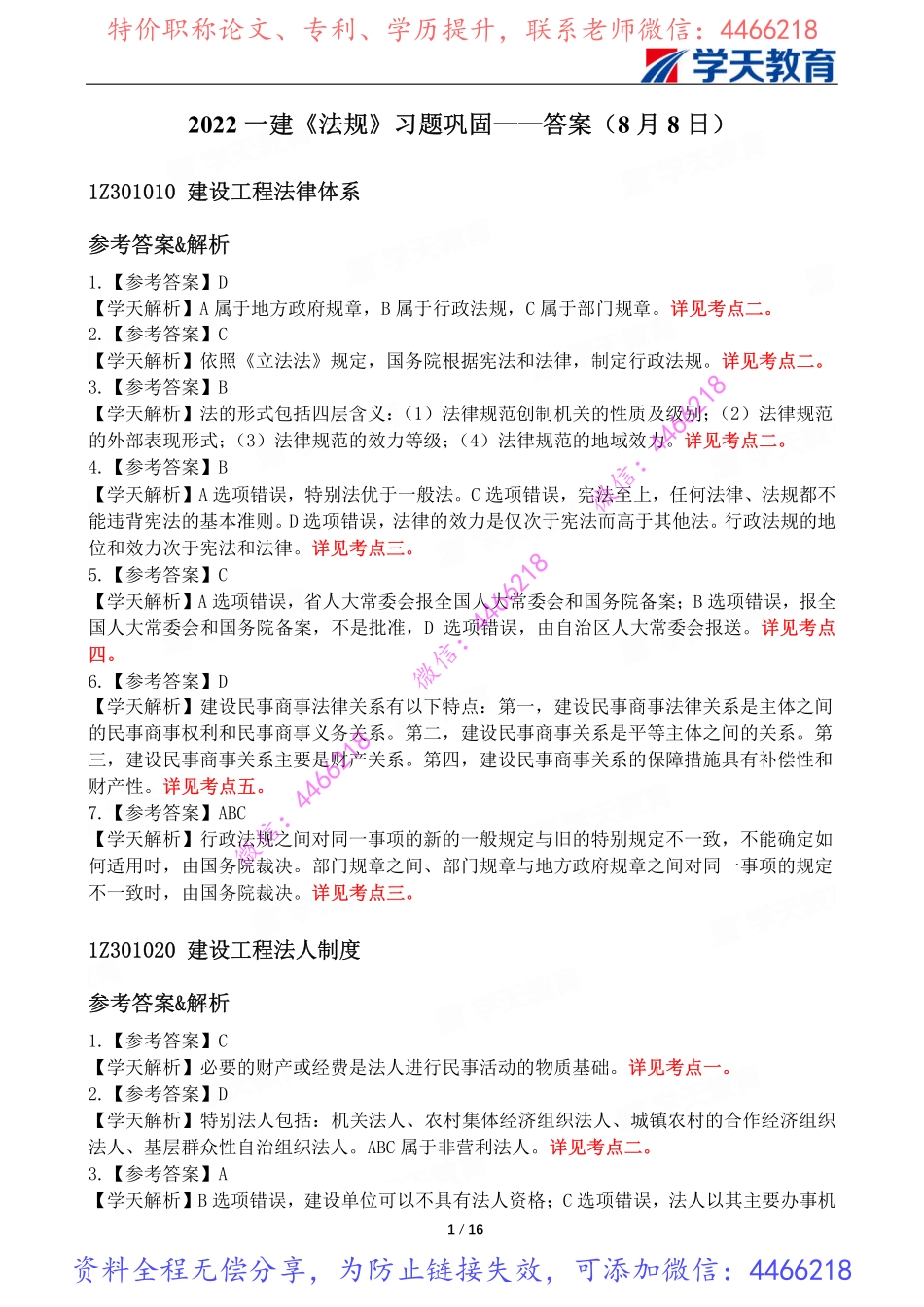 02.一建法规习题巩固解析【8月8-9-11日】.pdf_第2页