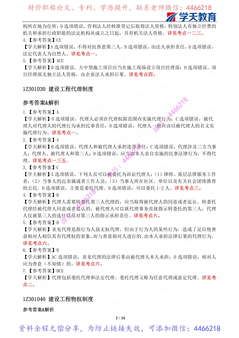 02.一建法规习题巩固解析【8月8-9-11日】.pdf_第3页