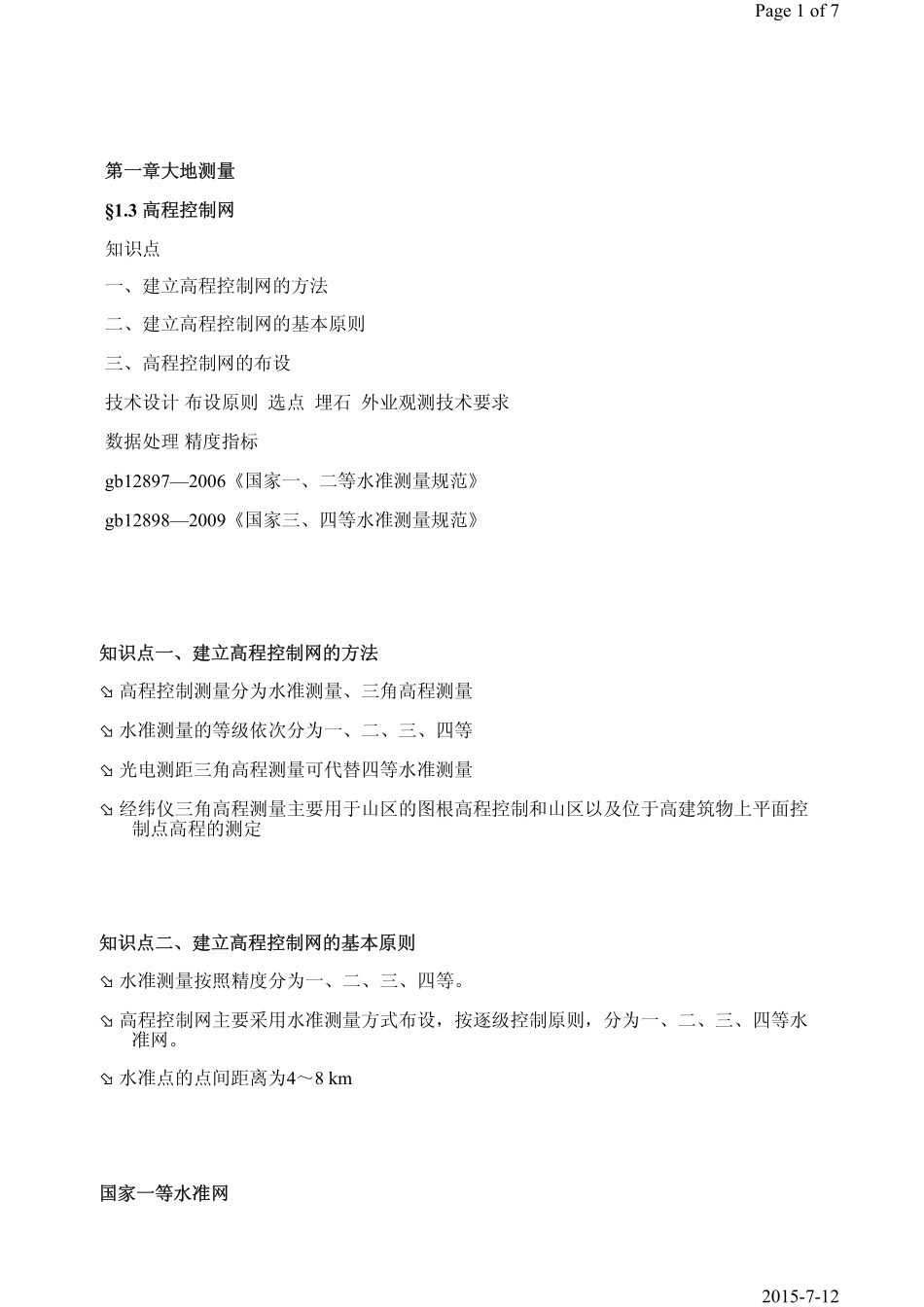 第4课时第1章1.3高程控制网.pdf_第1页