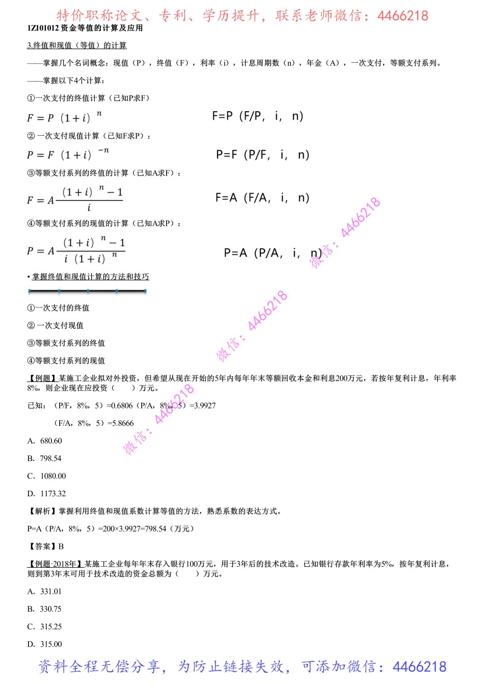 003.资金时间价值的计算及应用（三）(1).pdf_第1页