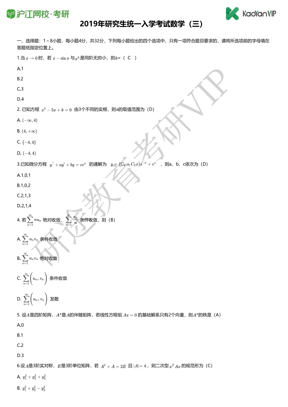 03.2019考研数学3题目及答案.pdf_第1页