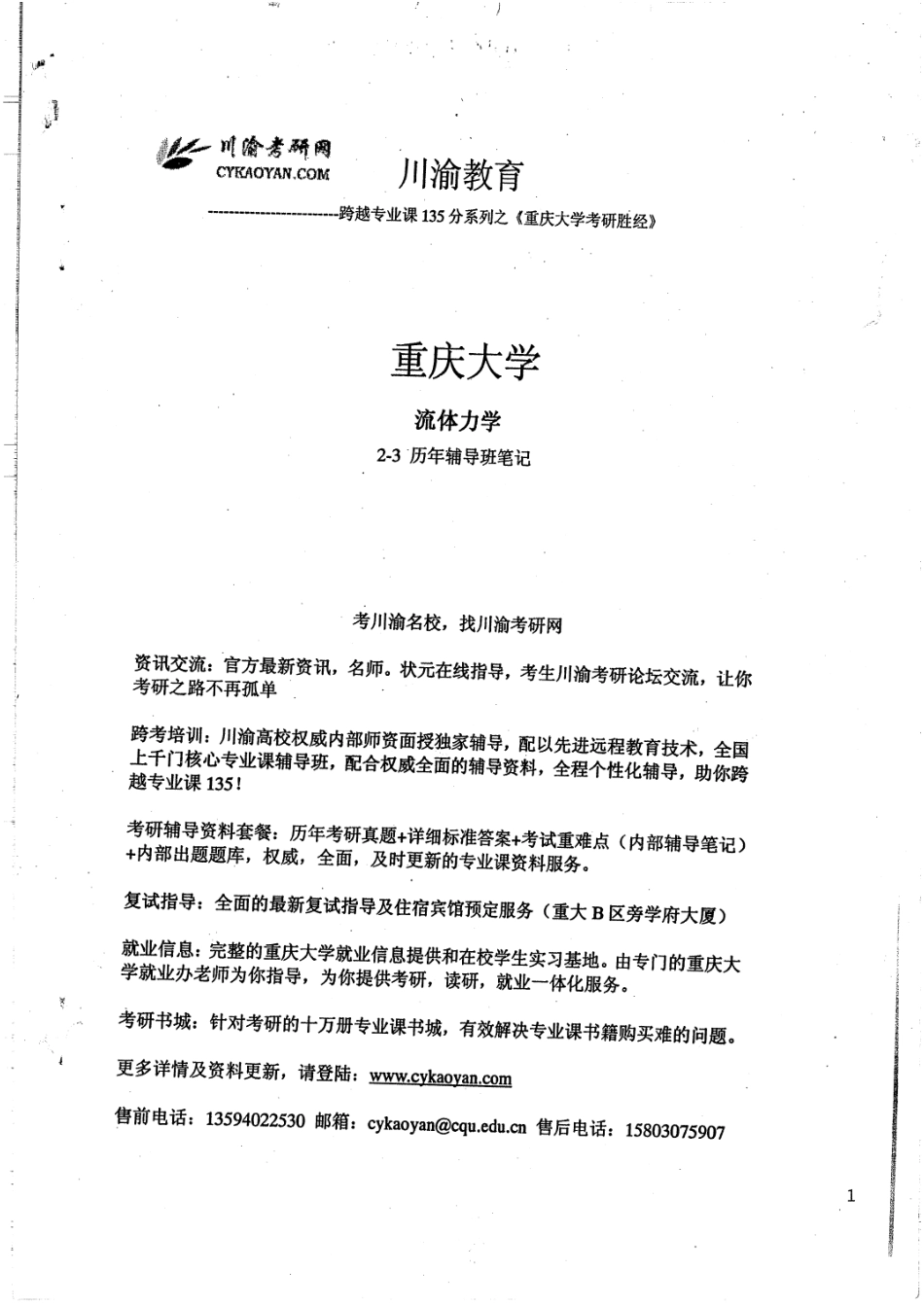 06、07流体动力学院内部辅导班笔记手写版41P.pdf_第1页