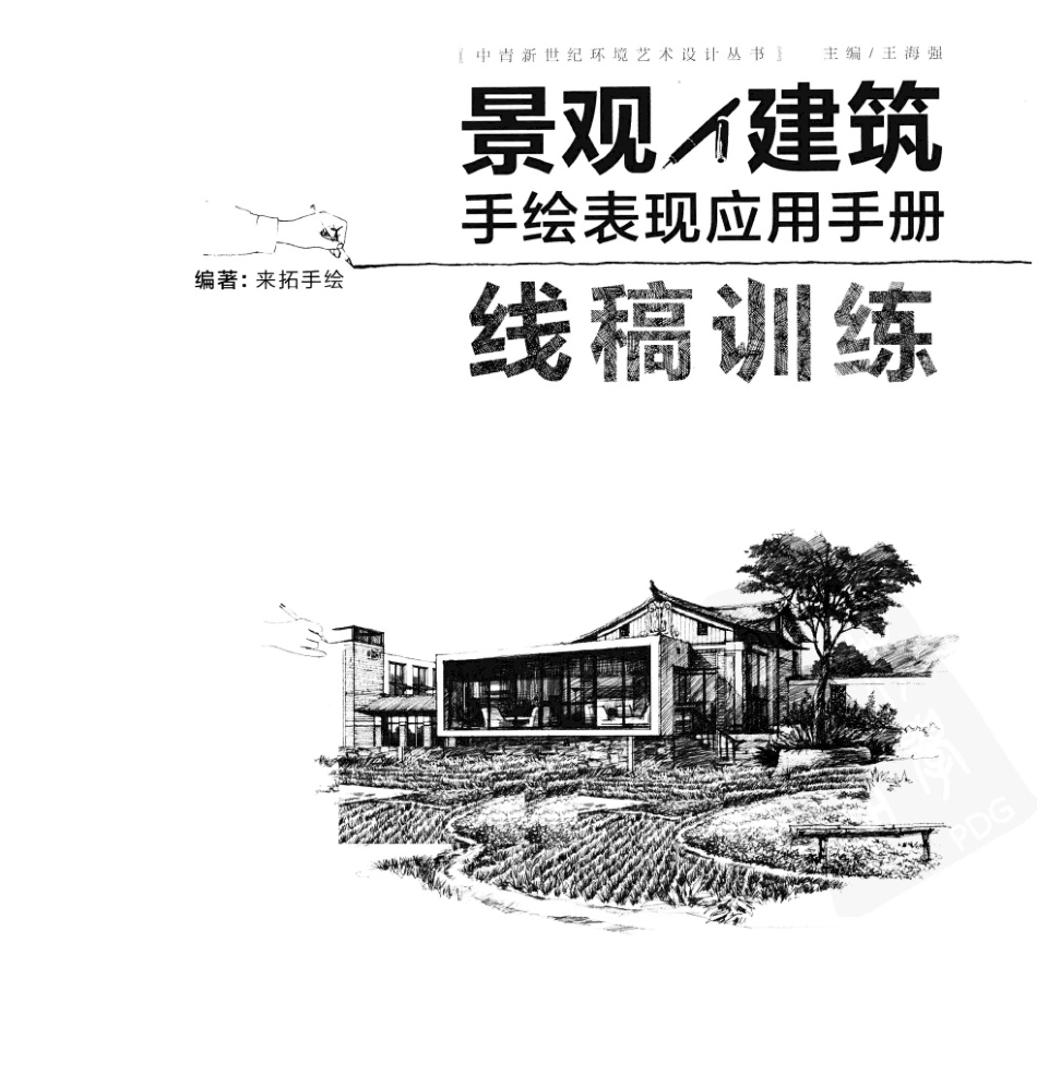 景观-建筑手绘表现应用手册：线稿训练.pdf_第2页