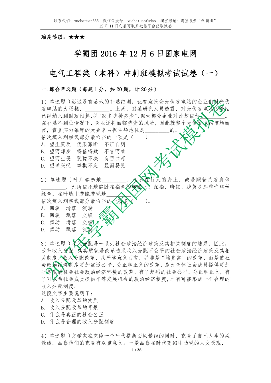 12月6日--学霸团冲刺试卷 - 试卷1.pdf_第1页