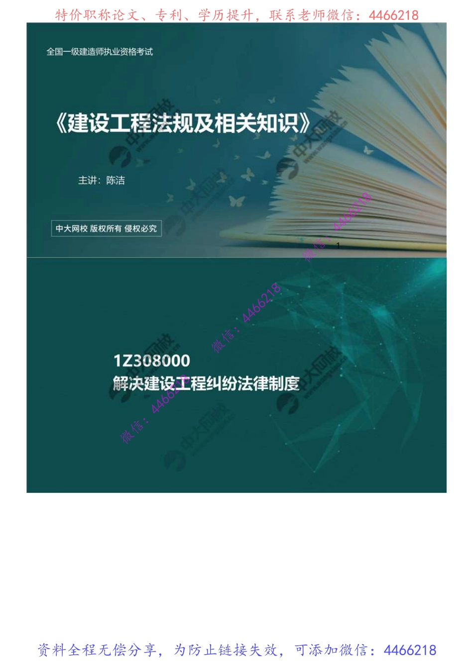 15.1Z308000解决建设工程纠纷法律制度（1）.mp4.pdf_第1页