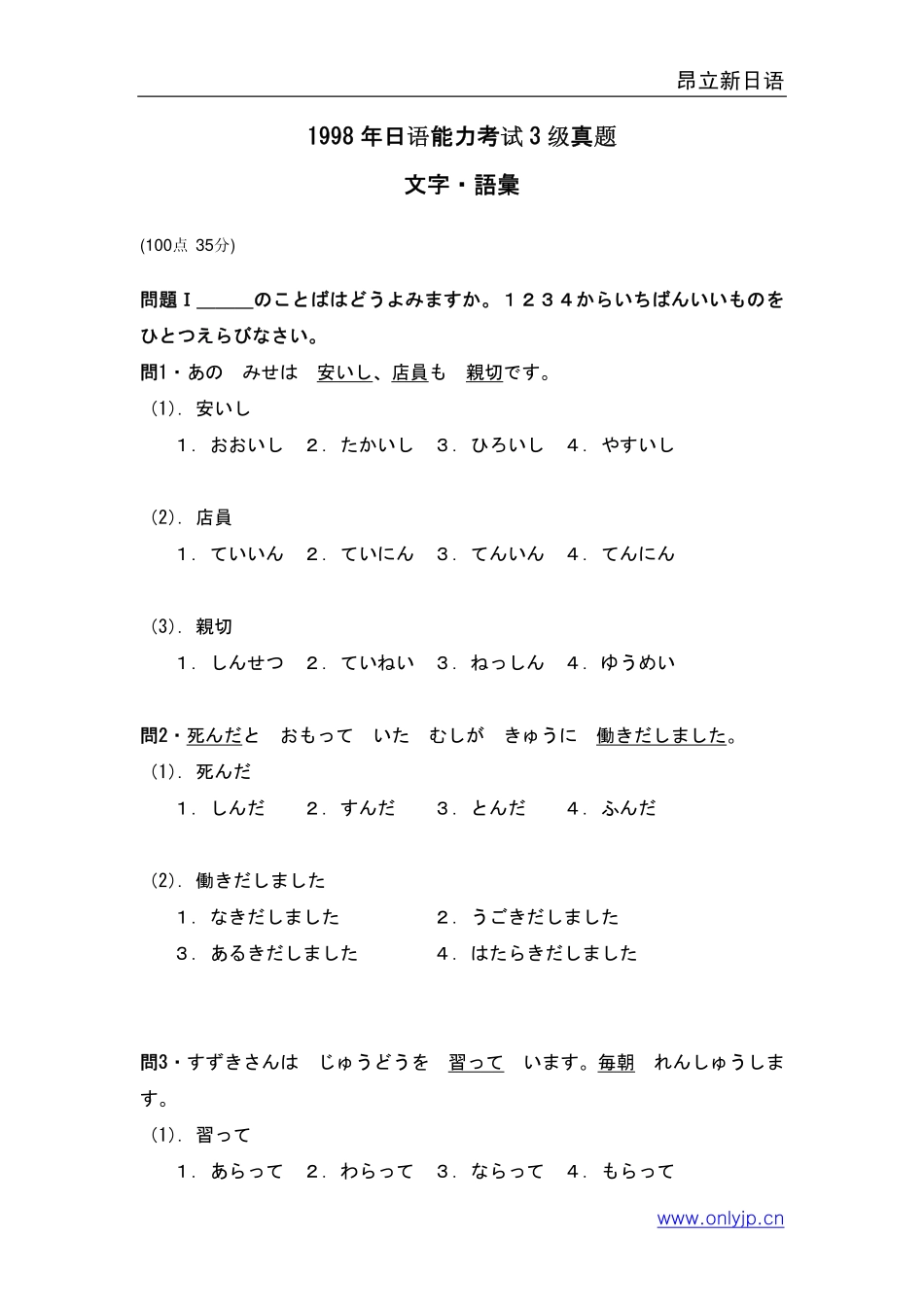 1998年日语能力考试3级真题-文字词汇.pdf_第1页